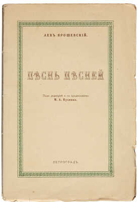 Ярошевский Л. Песнь песней. В стихотворном переложении с Библейского текста. Пг., 1917.